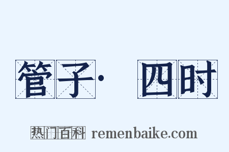 管子·四时是什么意思的图片